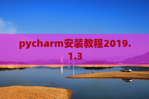 pycharm安装教程2019.1.3