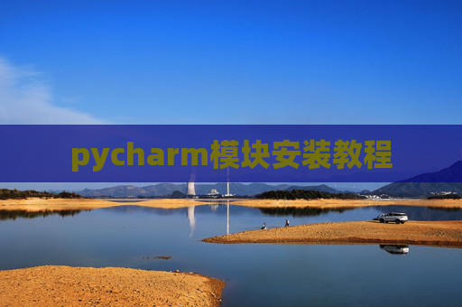 pycharm模块安装教程