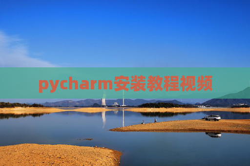 pycharm安装教程视频